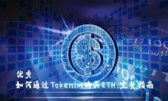 优秀如何通过Tokenim购买