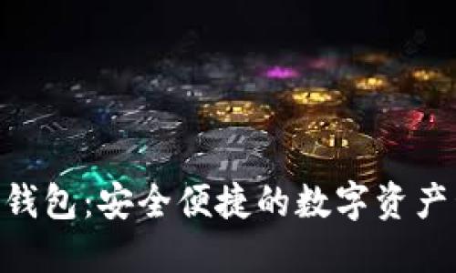 Tokenim钱包：安全便捷的数字资产管理工具