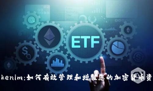 Tokenim：如何有效管理和增值您的加密货币资产