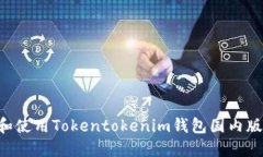 如何下载和使用Tokentoken