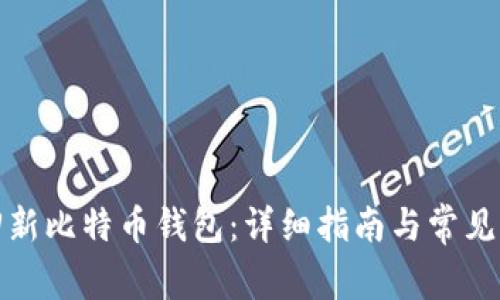 如何找回新比特币钱包：详细指南与常见问题解答