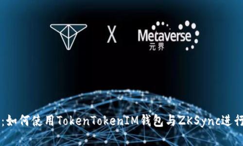 详细解析：如何使用TokenTokenIM钱包与ZKSync进行高效交易