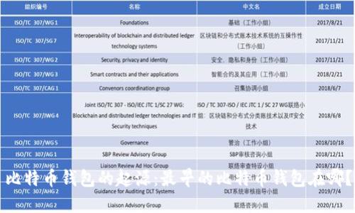 比特币钱包的起源：最早的比特币钱包在哪？