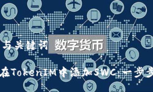 ## 与关键词

如何在TokenIM中添加SWC：一步步指南