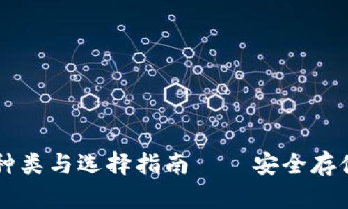 以太坊钱包的种类与选择指南——安全存储你的数字资产