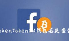 如何处理TokenTokenIM钱包丢