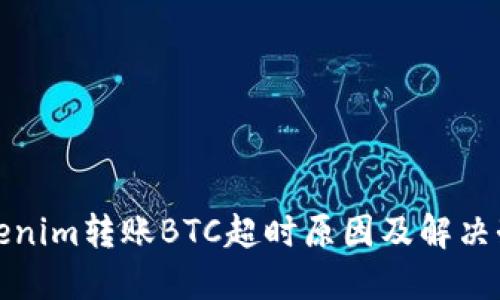 Tokenim转账BTC超时原因及解决办法