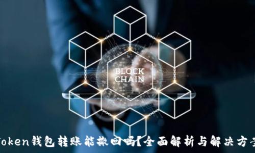   
Token钱包转账能撤回吗？全面解析与解决方案