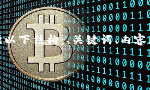 为了帮助您理解如何将Tokenim转换为USDT（泰达币），我们将遵循以下结构：、关键词、内容大纲，以及相关问题的详细介绍。在此之前，我会尽量满足所有要求。

如何将Tokenim轻松转换为USDT：完整指南