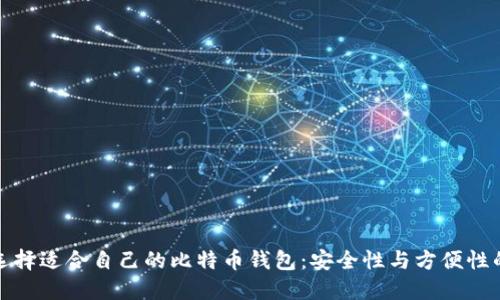 如何选择适合自己的比特币钱包：安全性与方便性的平衡