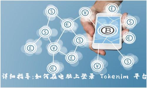 详细指导：如何在电脑上登录 Tokenim 平台