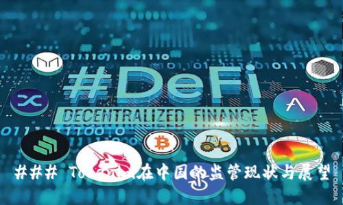 ### Tokenim在中国的监管现状与展望