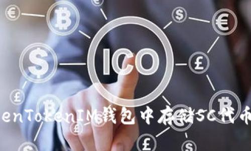 如何在TokenTokenIM钱包中存储SC代币：完整指南