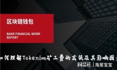 如何理解Tokenim矿工费的高