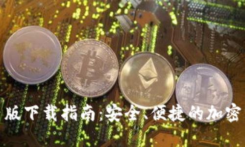 TokenIM国内版下载指南：安全、便捷的加密货币交易应用