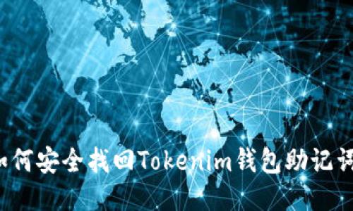 如何安全找回Tokenim钱包助记词？