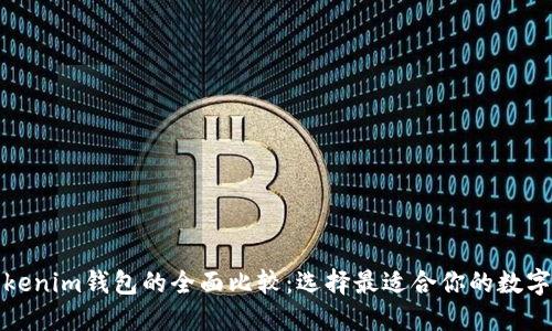 火币钱包与Tokenim钱包的全面比较：选择最适合你的数字资产管理工具