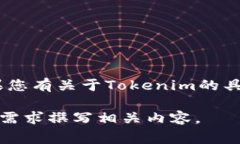 抱歉，您提到的“tokenim当