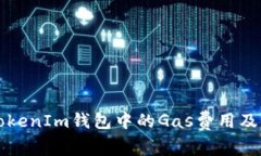 深入解析TokenIm钱包中的