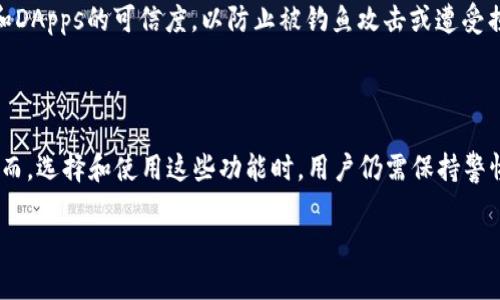 关于Tokenim钱包是否具有三方链接，以下是一些相关的信息和解答，希望能对您有所帮助：

Tokenim是一种加密货币钱包，旨在为用户提供安全、方便的加密资产管理解决方案。一般来说，钱包的功能会涉及到与多个平台进行交互，这就涉及到“三方链接”的概念，即钱包与交易平台、去中心化应用（DApps）及其他服务之间的连接。

### Tokenim钱包的三方链接功能

1. **交易平台连接**：Tokenim钱包通常会与多个交易所进行对接，让用户能够直接在钱包中进行交易。通过这种连接，用户无需离开钱包界面就可以实现兑换、买卖等操作。

2. **DApps支持**：许多现代钱包都会支持去中心化应用（DApps），Tokenim也不例外。通过与DApps链接，用户能够参与各种基于区块链的服务，如去中心化金融（DeFi）、非同质化代币（NFT）市场等。

3. **API接口**：对于开发者来说，Tokenim钱包可能提供API支持，使得第三方开发者可以将其功能集成到其他应用中，进一步拓展钱包的应用范围。

4. **社交媒体和支付系统链接**：有些钱包还会集成社交媒体应用或其他支付系统，允许用户通过钱包进行更便捷的转账或支付。

### 安全性考虑

尽管三方链接带来了便利，但用户在使用这些功能时，应该注意安全性。确保所连接的交易平台和DApps的可信度，以防止被钓鱼攻击或遭受损失。

### 结论

Tokenim钱包确实可能具有三方链接的功能，使用户能够更方便地进行加密资产交易和管理。然而，选择和使用这些功能时，用户仍需保持警惕，保护自己的资产安全。

如果您还有其他具体问题或需要更详细的介绍，请告诉我！