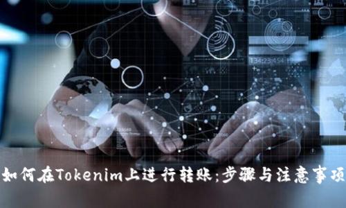 如何在Tokenim上进行转账：步骤与注意事项