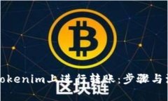 如何在Tokenim上进行转账：