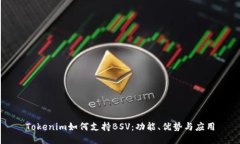 Tokenim如何支持BSV：功能、