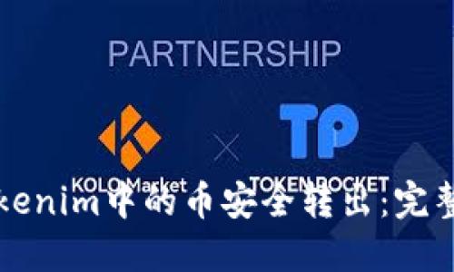 如何将Tokenim中的币安全转出：完整操作指南