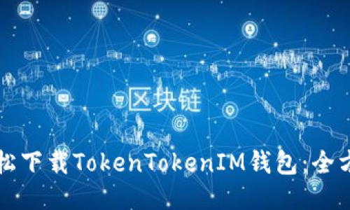 如何轻松下载TokenTokenIM钱包：全方位指南