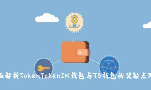 全面解析TokenTokenIM钱包与TB钱包的优缺点对比