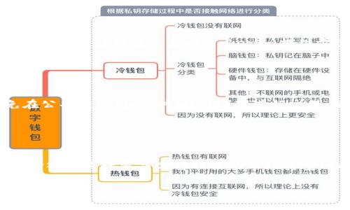    比特币如何安全转入Tokenim平台？详解流程与注意事项  / 

 guanjianci  比特币, Tokenim, 数字货币, 转账流程  /guanjianci 

### 内容大纲

1. **引言**
   - 比特币及其重要性
   - Tokenim简介
   - 转账的必要性

2. **准备工作**
   - 注册Tokenim账户
   - 验证身份信息
   - 设置安全措施

3. **比特币转账流程**
   - 获取Tokenim比特币地址
   - 使用钱包发送比特币
   - 确认交易状态

4. **注意事项**
   - 确认地址的准确性
   - 不同钱包的转账手续费
   - 交易确认时间

5. **常见问题解答**
   - 我该选择哪种钱包发送比特币？
   - Tokenim收费情况如何？
   - 转账过程中遇到问题该怎么办？
   - 比特币转账时间长吗？
   - Tokenim是否支持其他数字货币？
   - 如何提高转账的安全性？
   - 在Tokenim平台如何进行交易？

### 引言

在数字货币的浪潮中，比特币作为一种最早的加密货币，因其去中心化、匿名性及全球流通性的特点，吸引了越来越多的投资者和用户。同时，随着数字货币市场的不断成熟，各种交易平台也应运而生，其中，Tokenim平台因其用户友好的界面和安全性受到众多用户的欢迎。本文将详细阐述如何将比特币安全地转入Tokenim平台，以及在此过程中需要注意的关键点。

### 准备工作

需要在Tokenim平台上进行比特币转账，用户首先需要完成一些准备工作。

#### 注册Tokenim账户

用户在进行转账操作前，需要先注册一个Tokenim账户。这一步骤通常要求提供有效的电子邮件地址和设置密码。一旦完成注册，用户将收到一封确认邮件，需按照邮件中的指示激活账户。

#### 验证身份信息

为了增强平台的安全性，Tokenim要求用户进行身份验证。这包括提交身份证明文件，例如身份证或护照的照片，以及个人地址证明。例如，用户可以上传水电费账单或银行对账单，确保地址与身份证匹配。

#### 设置安全措施

账户的安全性至关重要。Tokenim提供多种安全选项，如双重验证（2FA），用户应主动启用这一功能。通过使用手机应用程序生成的动态代码，进一步提高账户的防护层级。

### 比特币转账流程

#### 获取Tokenim比特币地址

完成注册并验证身份后，用户需要登录Tokenim账户，获取其比特币地址。在账户仪表板中，找到“充值”或“存款”选项，选择比特币作为充值币种，并复制显示的比特币地址。这是用户在其他钱包中进行比特币转账时需要的地址。

#### 使用钱包发送比特币

用户需打开他们所使用的比特币钱包（如Coinbase、Binance等），并选择转账或发送功能。在接收地址栏中粘贴此前复制的Tokenim比特币地址，输入需转账的比特币数量，并确认所需的交易费用。用户在确认发送前应仔细检查地址是否正确。

#### 确认交易状态

一旦发送比特币后，用户可以在Tokenim平台的账户页面查看充值状态。比特币交易需要一定的确认时间，通常在15分钟到数小时之间。用户可以通过区块链浏览器追踪该交易的状态。

### 注意事项

#### 确认地址的准确性

在转账币种时，确保地址无误是极为重要的，因为区块链交易不可逆转。用户在发送前最好再三核对，无论是复制粘贴还是手动输入，都应极为小心。

#### 不同钱包的转账手续费

不同的钱包可能收取不同的交易手续费，用户在选择使用的钱包之前，最好先查清相关费用。高手续费通常意味着更快的确认速度，而低费用可能导致交易延迟。

#### 交易确认时间

比特币网络的拥堵程度影响交易确认的时间。在高峰期，交易确认时间可能较长，用户需耐心等待，并定期查看交易状态。

### 常见问题解答

#### 我该选择哪种钱包发送比特币？

选择钱包的标准与推荐
选择合适的钱包是保证比特币安全和顺利转账的关键。首先，用户应该考虑钱包的安全性，选择那些提供双重验证、冷存储等安全措施的钱包，如硬件钱包（Ledger, Trezor）或知名的在线钱包（Coinbase, Binance）。其次，还需考虑使用的便利性和界面友好性，以确保转账过程顺畅。此外，选择支持多币种的钱包，可以为用户未来的投资与转账需求提供更大的灵活性。

#### Tokenim收费情况如何？

Tokenim的费用结构详解
Tokenim平台为了覆盖其运营成本，通常会收取一定的费用。因此，在进行比特币转账之前，用户应了解Tokenim的费用结构。Tokenim一般会在用户账户的充值页面展示相关费用信息，包括入金手续费、交易费用等等。用户需要仔细阅读这些条款，避免因费用问题造成不必要的损失。如果用户在平台内交易频繁，了解优惠政策也是十分重要的，某些情况下，平台会为活跃用户提供手续费减免或折扣。

#### 转账过程中遇到问题该怎么办？

解决转账问题的步骤
在进行比特币转账的过程中，很多用户可能会遇到各种问题，比如充值未到账、地址错误等。在出现问题时，首先，用户应耐心等待，因为比特币交易在网络繁忙时可能需要更长的确认时间。如果确实超出预期，则可以登录到Tokenim账户，查看充值记录并确认是否存在问题。此外，用户还可以检查区块链浏览器，确认交易的状态及确认次数。如果交易确实存在异常，用户应立即联系Tokenim的客服支持，提供相关的交易信息以寻求帮助。

#### 比特币转账时间长吗？

影响比特币转账时间的因素
比特币的转账时间受多种因素影响，包括网络的拥堵程度、用户选择的交易费用等。一般来说，在网络畅通的情况下，确认时间在10-30分钟之间，但在高峰时段，可能需要数小时甚至更久。为了加快转账速度，用户在选择交易费用时，可以考虑支付更高的费用。他们可以在钱包中选择“优先”或“快速”选项来减少等待时间。使用区块链浏览器查询当前区块的交易量，也能帮助用户做出更合理的费用选择。

#### Tokenim是否支持其他数字货币？

Tokenim平台的多币种支持情况
Tokenim不仅支持比特币的充值与交易，还支持多种其他数字货币，比如以太坊、USDT、莱特币等。在Tokenim的充值页面，用户可以查看当前支持的数字货币列表。对于希望投资其他数字资产的用户，在进行币种转换及交易时，Tokenim提供方便快捷的操作。在投资多种数字货币时，用户可以根据市场行情自行决定所需的币种，同时也要保持对市场风险的关注。

#### 如何提高转账的安全性？

转账时的安全措施与建议
为了保证比特币转账的安全性，用户在进行交易时应采取多种措施。首先，务必确保使用安全性高的钱包，尽量使用冷存储钱包保存大额比特币。此外，用户在进行转账时，应搭配多重身份验证，尽量避免在公共网络（如公共Wi-Fi）下进行交易。使用强密码并定期更换，加上手机应用生成的动态验证码，能够极大提高账户和交易的安全性。此外，用户还应定期检查Tokenim账户的交易记录及安全设置，及时发现并解决潜在问题。

#### 在Tokenim平台如何进行交易？

Tokenim平台交易的基本步骤
在Tokenim平台上进行交易，是用户完成投资与获利的重要环节。首先，确保账户内有足够的余额，用户可以通过机构提供的“交易”或“市场”栏目查看当前可用的交易对。其次，用户选择希望交易的币种，输入交易数量并选择相关的市场类型（如限价单、市价单），然后确认交易信息。提交订单后，用户可以在“订单”页面查看订单是否成交，并随时跟踪市场行情，适时进行其他交易。在交易过程中，用户还应注意市场波动风险，合理调整投资策略。

将以上各部分详细的文字内容组合后，将呈现一篇完整且的文章，提供读者所需的所有信息，帮助他们顺利完成比特币转入Tokenim的操作。