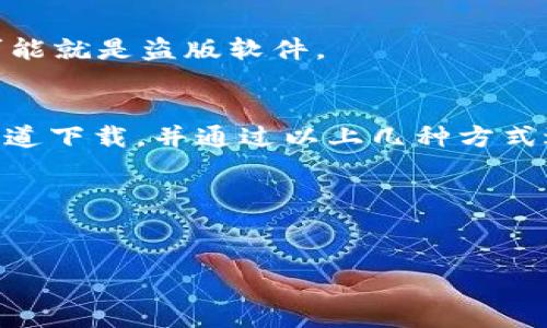 看一个TokenIM是否正版，通常需要考虑以下几个方面：

第一步：官方网站和渠道确认
首先，确保你下载的TokenIM是来自官方网站。访问TokenIM的官方网站，查看软件的下载链接，并确保你是在该平台上下载的。如果你是通过第三方渠道下载，可能面临软件被篡改或伪造的风险。

第二步：数字签名验证
正版软件通常会有数字签名，用户可以通过检查数字签名来确认软件的真实性。在Windows系统中，你可以右键点击程序文件，选择“属性”，然后在“数字签名”标签中查看相关信息。如果数字签名有效并且来源可靠，说明软件可能是正版。

第三步：查看用户评价和反馈
通过搜索引擎或社交媒体平台，查看其他用户对TokenIM的反馈和评价。许多用户会分享自己的使用体验，如果发现大量用户反映该版本存在问题，或不推荐该软件，可能提示你该版本并不可靠。

第四步：是否有更新支持
正版软件通常会定期进行更新和安全补丁。如果你在使用中没有接收到官方的更新提示，或者软件运行异常，说明这可能是一款盗版软件。

第五步：技术支持
正版软件通常会提供用户支持和帮助。你可以尝试联系TokenIM的客服或技术支持，如果他们能够给出快速有效的解决方案，说明这款软件的确是正版。

第六步：检查软件特性
正版软件通常具备某些特定的功能和特性，如果你下载的版本缺失部分功能或表现出不稳定的情况，可能就是盗版软件。

总结
保证软件的正版性是保障个人信息安全和软件性能稳定的重要措施。在使用TokenIM时，确保从正规渠道下载，并通过以上几种方式进行核实，可以有效降低安全风险。

---

### 
如何判断TokenIM是否为正版软件？