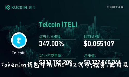 全面解析Tokenim钱包中的UNI-V2代币：投资、使用及安全攻略