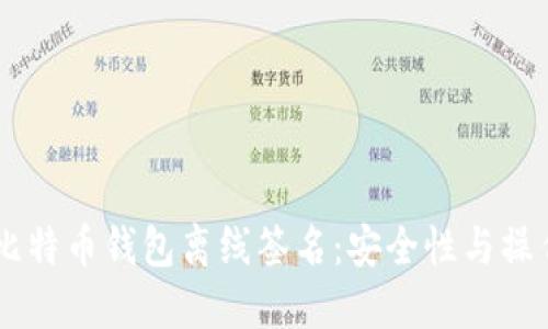 手机比特币钱包离线签名：安全性与操作指南