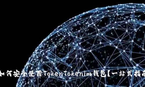 如何安全使用TokenTokenim钱包？一站式指南