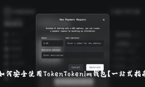 如何安全使用TokenTokenim钱包？一站式指南