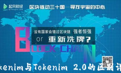 
Tokenim与Tokenim 2.0的区别详解