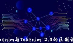 Tokenim与Tokenim 2.0的区别详