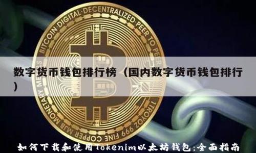 
如何下载和使用Tokenim以太坊钱包：全面指南