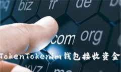 如何使用TokenTokenim钱包接