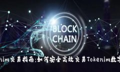 Tokenim交易指南：如何安全