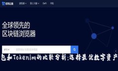 小狐狸钱包和Tokenim的比较