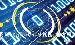 如何安全下载TokenTokenIM钱