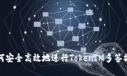 如何安全高效地进行TokenIM多签操作