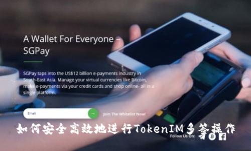 如何安全高效地进行TokenIM多签操作