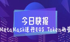 如何使用MetaMask进行EOS T