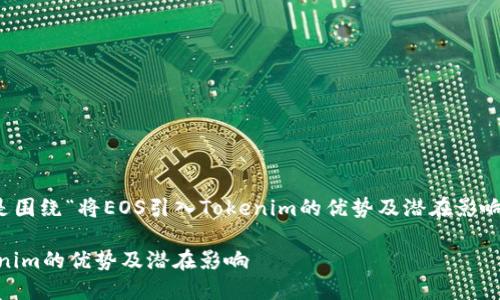 当然可以！以下是围绕“将EOS引入Tokenim的优势及潜在影响”的内容提纲和。

将EOS引入Tokenim的优势及潜在影响