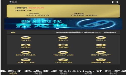 如何在新手机上登录Tokenim：详细步骤指南