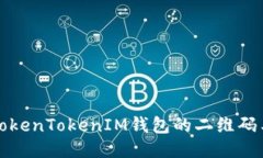 如何找到TokenTokenIM钱包的