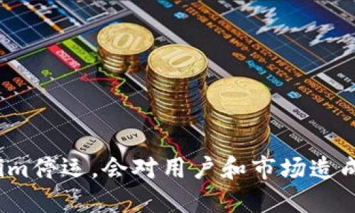 如果Tokenim停运，会对用户和市场造成什么影响？